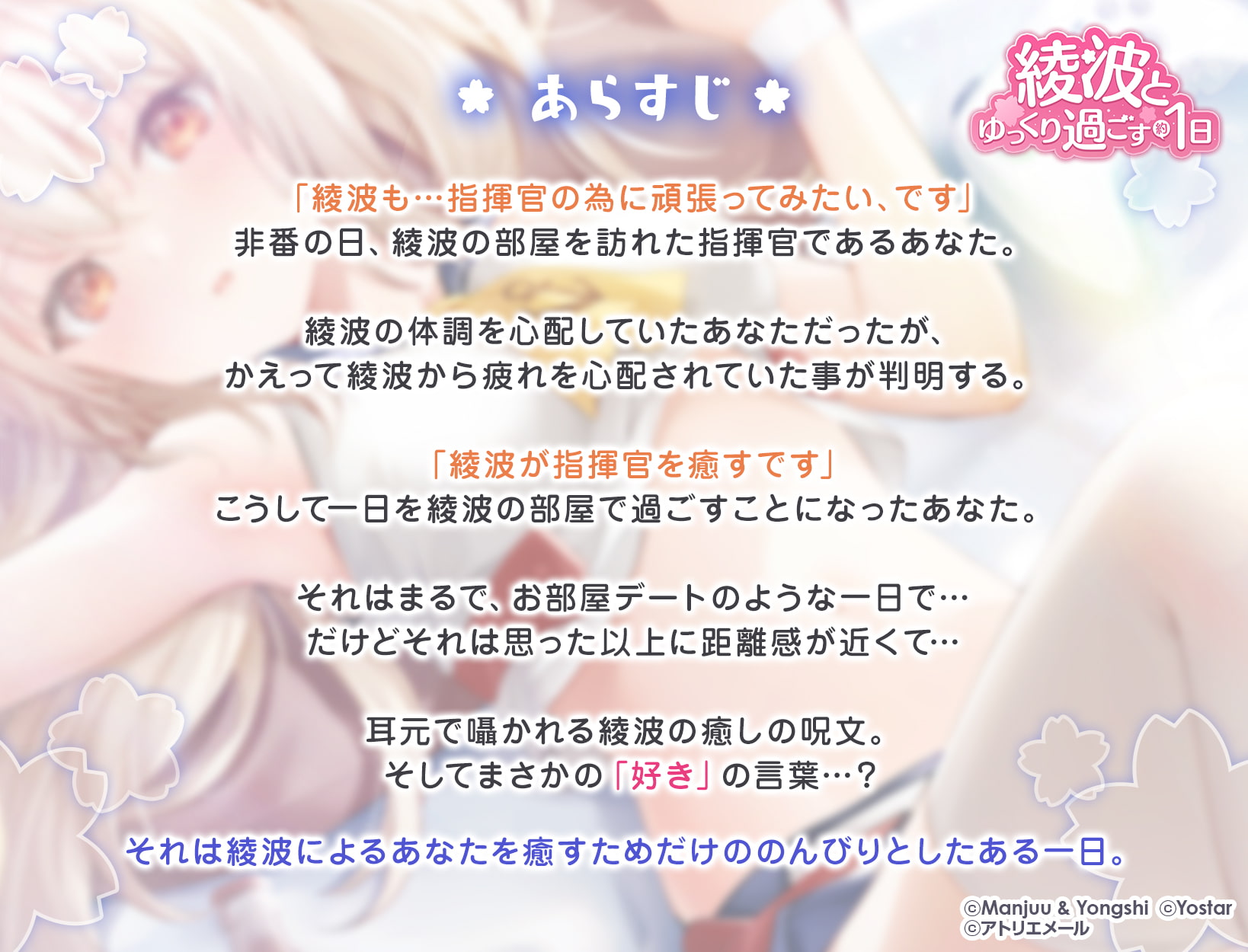 綾波ASMRのあらすじ・公式画像