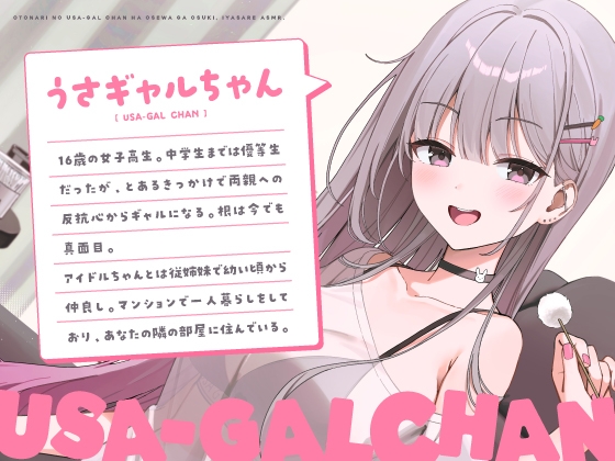 お隣のうさギャルちゃんのキャラクター紹介・公式画像